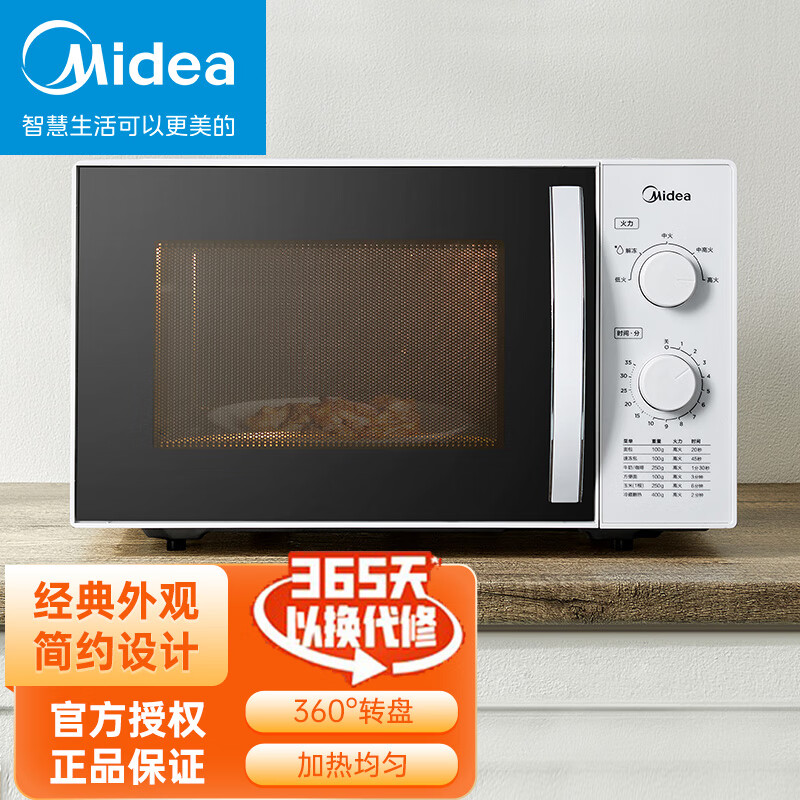8775018.美的 (Midea)快捷微波炉转盘加热 旋钮操控 精准控温 五档火力23升 M1-230E【特价】