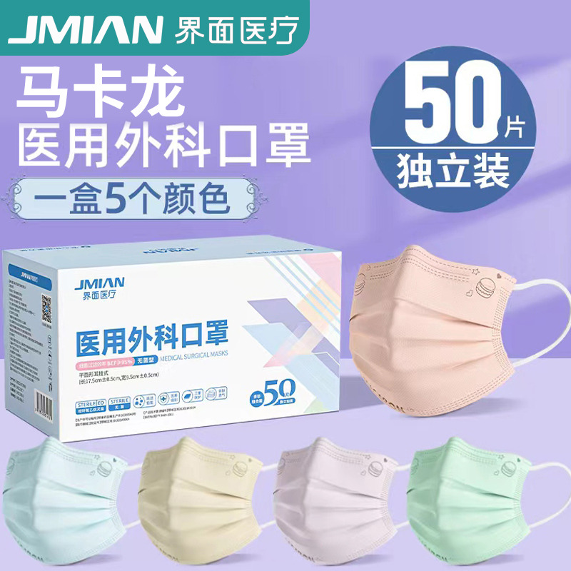 8792135.【颜控专属马卡龙】界面医疗马卡龙色一次性医用外科口罩可爱女高颜值三层正品正规