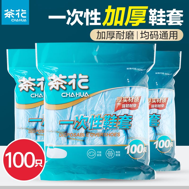 12293201.茶花【加厚耐磨】100只 鞋套一次性家用室内加厚防水反复使用无纺布机房防滑塑料脚套