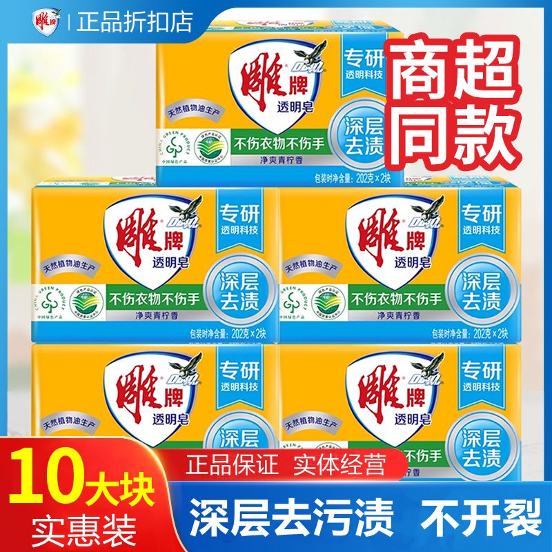 12329250.雕牌透明肥皂组合装10块皂惊爆价33.9元 多规格选项夏天使用肥皂更方便更快捷,不伤手去污能力强