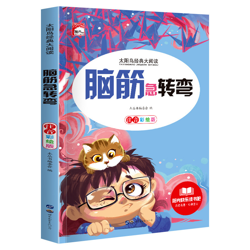 11972448.快乐读书吧脑筋急转弯小学生课外阅读书籍彩图注音版儿童文学