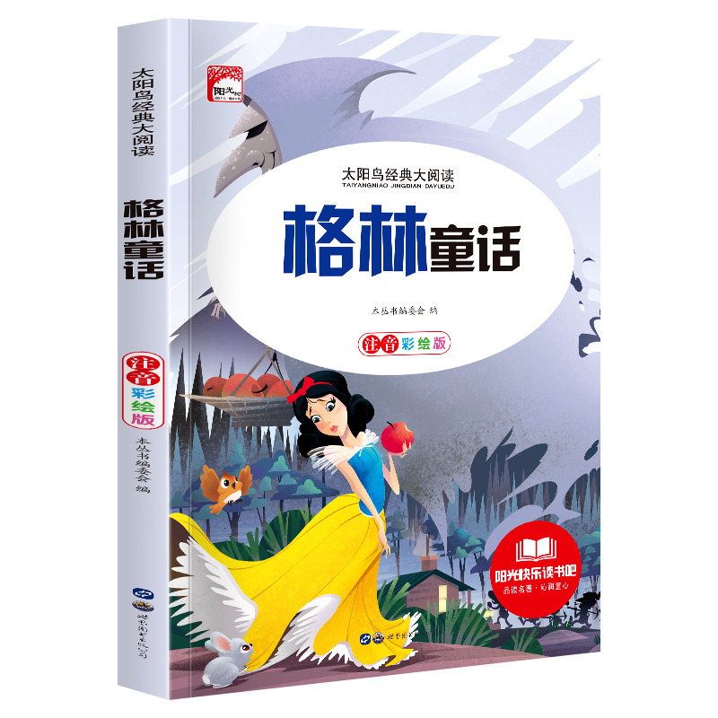 11972456.快乐读书吧格林童话彩图注音版小学生课外阅读书籍儿童文学名著