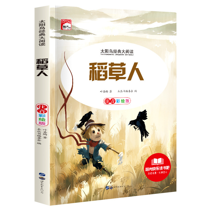 11972461.彩图注音版稻草人三年级课外书小学生阅读书籍名著快乐读书吧课外阅读书籍儿童文学