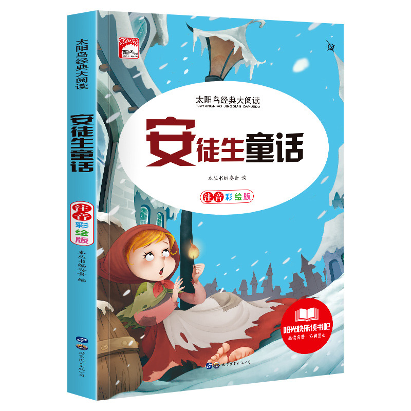 11972446.快乐读书吧安徒生童话彩图注音版小学生课外阅读书籍儿童文学名著