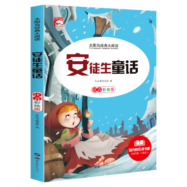 11972446.快乐读书吧安徒生童话彩图注音版小学生课外阅读书籍儿童文学名著