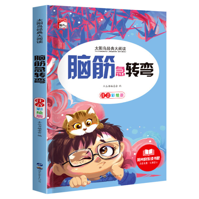 11972448.快乐读书吧脑筋急转弯小学生课外阅读书籍彩图注音版儿童文学