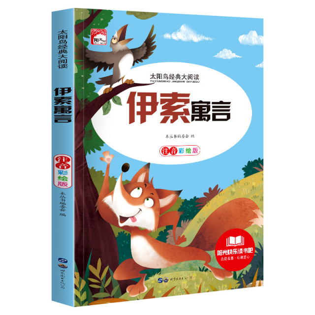 11972447.快乐读书吧伊索寓言小学生课外阅读书籍儿童文学彩图注音版