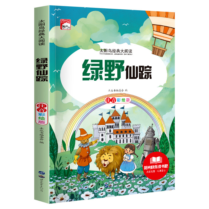 11972433.快乐读书吧绿野仙踪彩图注音版小学生课外阅读儿童文学书籍