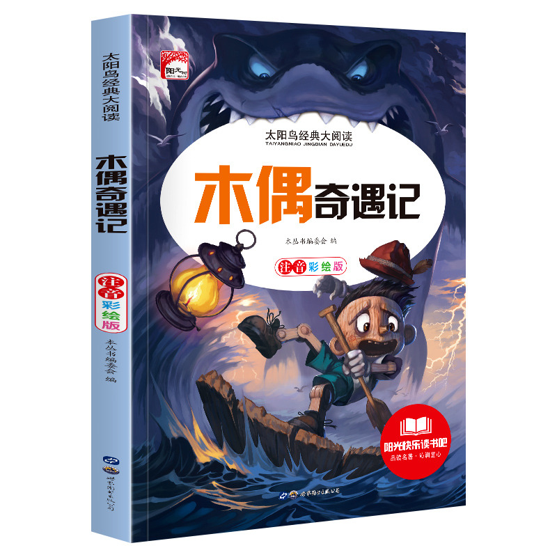 11972432.快乐读书吧木偶奇遇记彩图注音版儿童文学小学生课外阅读书籍
