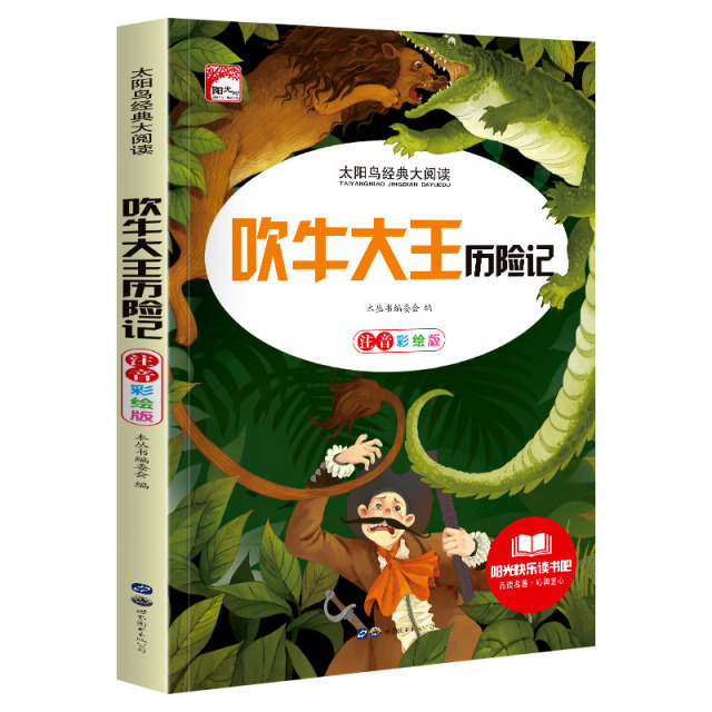 11972445.快乐读书吧吹牛大王历险记彩图注音版小学生课外阅读儿童文学名著