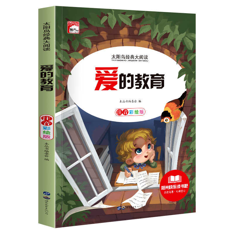 11972440.快乐读书吧爱的教育彩图注音版小学生课外阅读儿童文学名著