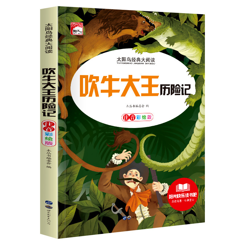 11972445.快乐读书吧吹牛大王历险记彩图注音版小学生课外阅读儿童文学名著