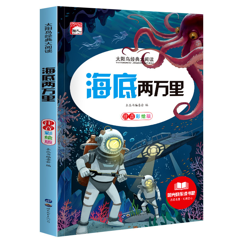 11972443.快乐读书吧海底两万里彩图注音版小学生课外阅读儿童文学名著