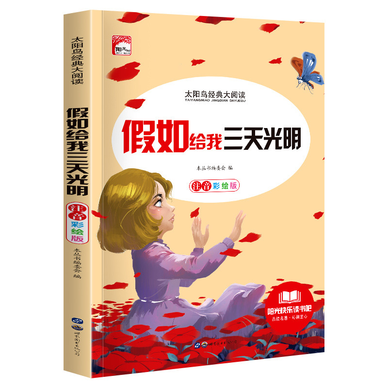 11972451.快乐读书吧假如给我三天光明彩图注音版小学生课外阅读文学名著