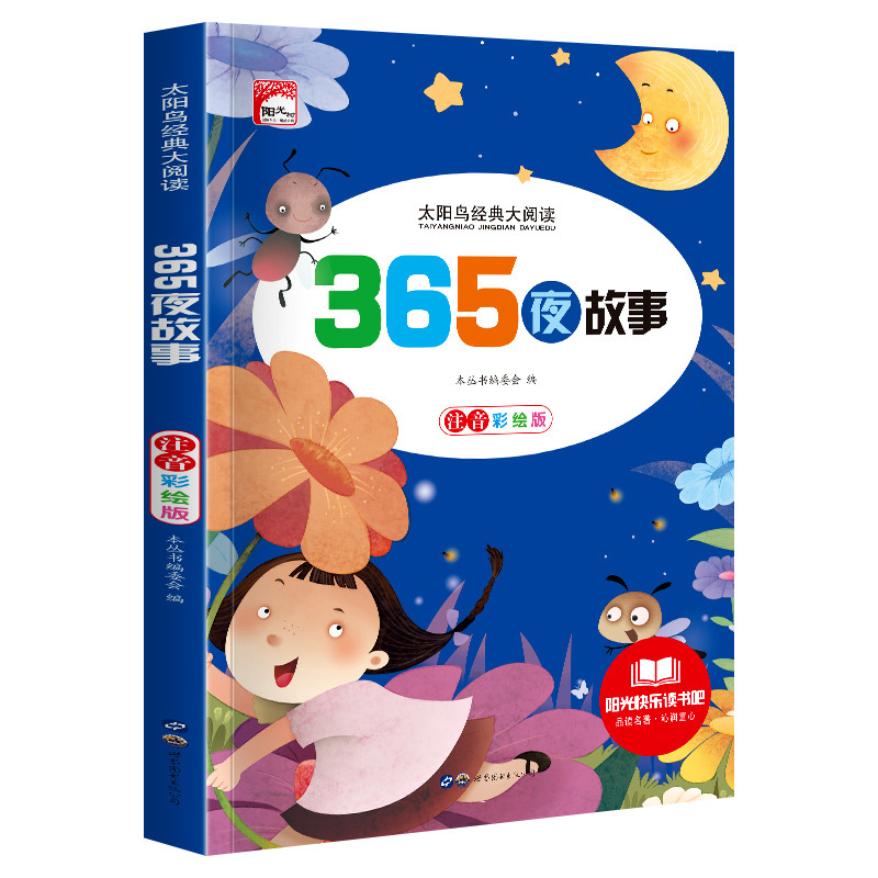 11972435.快乐读书吧365夜故事小学生课外阅读儿童文学名著彩图注音版
