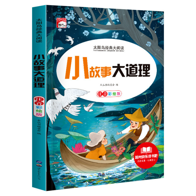 11972434.快乐读书吧小故事大道理彩图注音版小学生课外阅读儿童文学名著