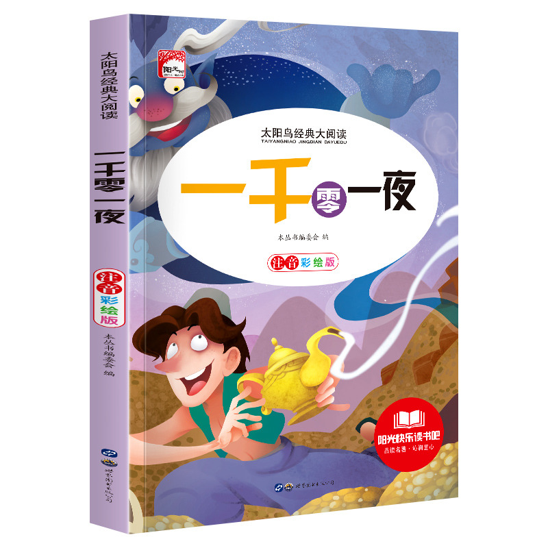 11972423.快乐读书吧一千零一夜彩图注音版儿童文学小学生课外阅读书籍