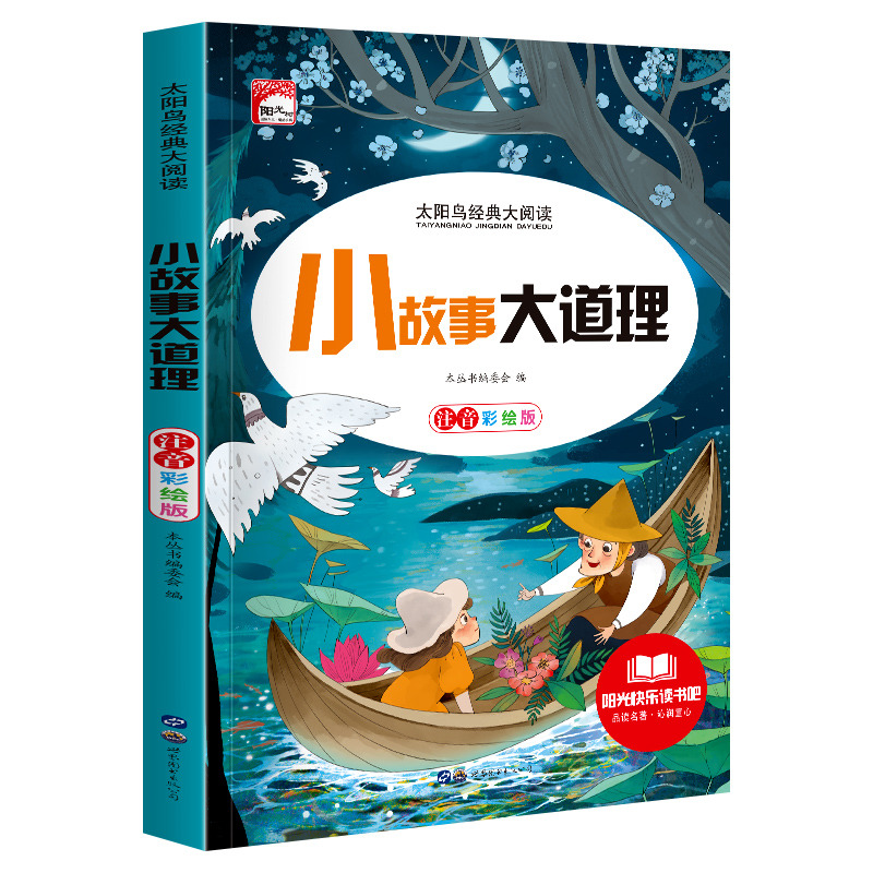 11972434.快乐读书吧小故事大道理彩图注音版小学生课外阅读儿童文学名著