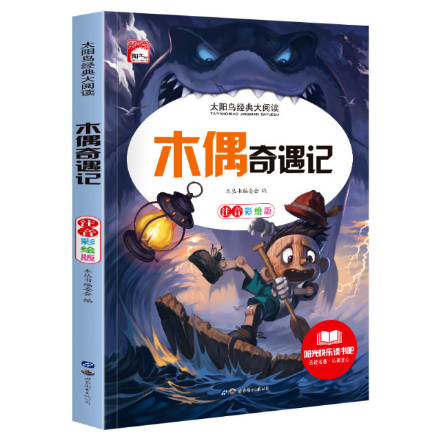 11972432.快乐读书吧木偶奇遇记彩图注音版儿童文学小学生课外阅读书籍