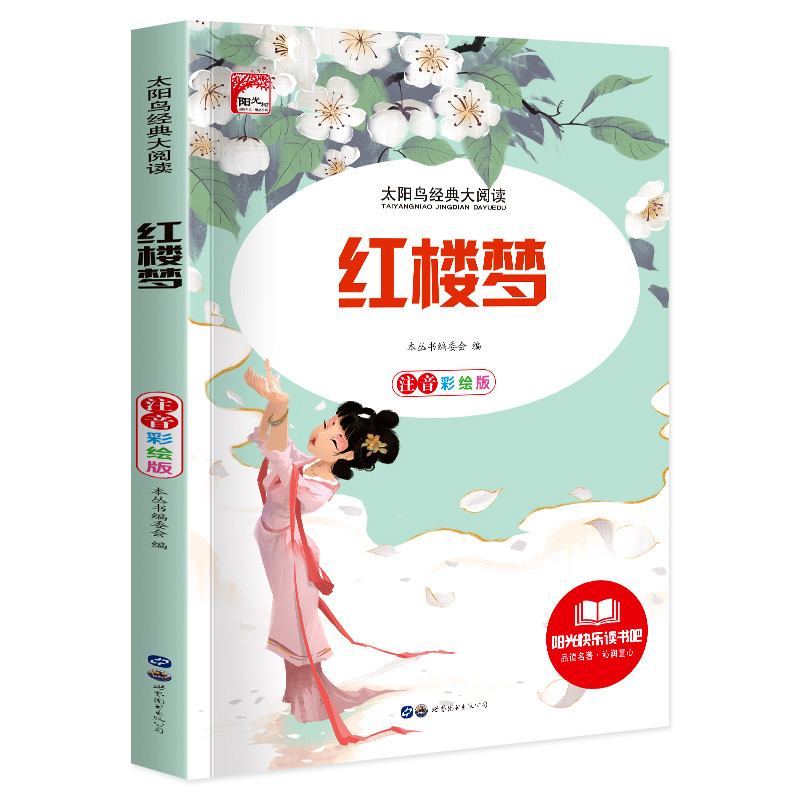 11972452.快乐读书吧红楼梦小学生课外阅读彩图注音版儿童文学名著