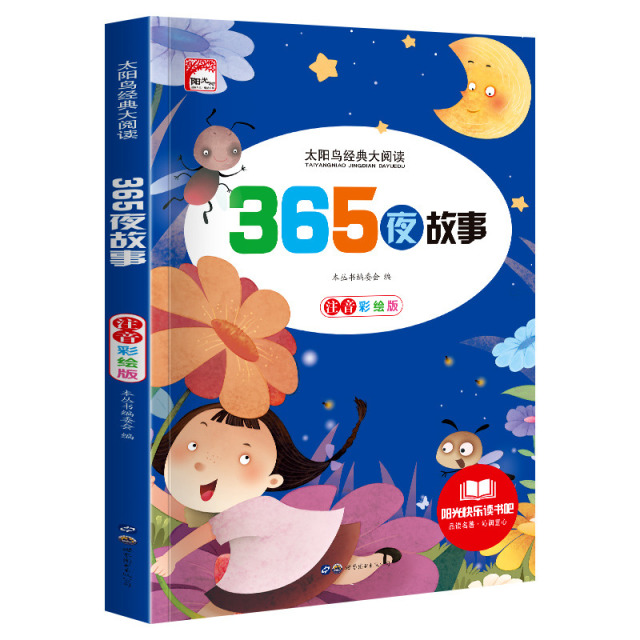 11972435.快乐读书吧365夜故事小学生课外阅读儿童文学名著彩图注音版