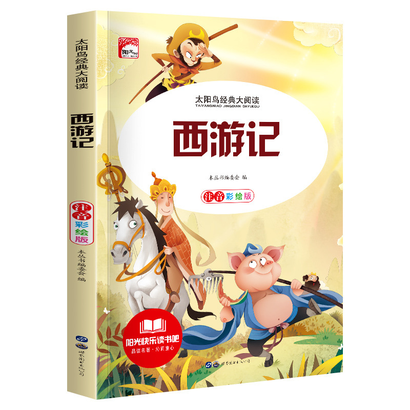 11972444.快乐读书吧西游记小学生课外阅读书籍彩图注音版课外阅读儿童文学名著