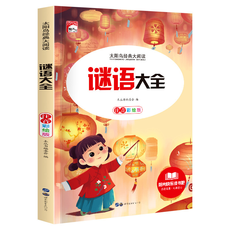 11972437.快乐读书吧谜语大全小学生课外阅读儿童文学名著彩图注音版