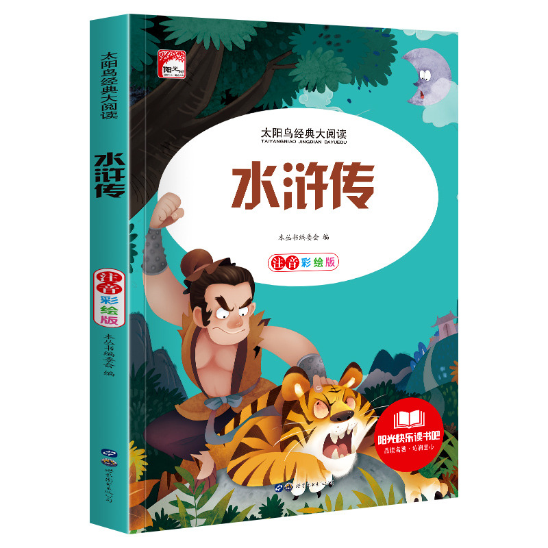 11972450.快乐读书吧水浒传彩图注音版小学生课外阅读书籍儿童文学名著