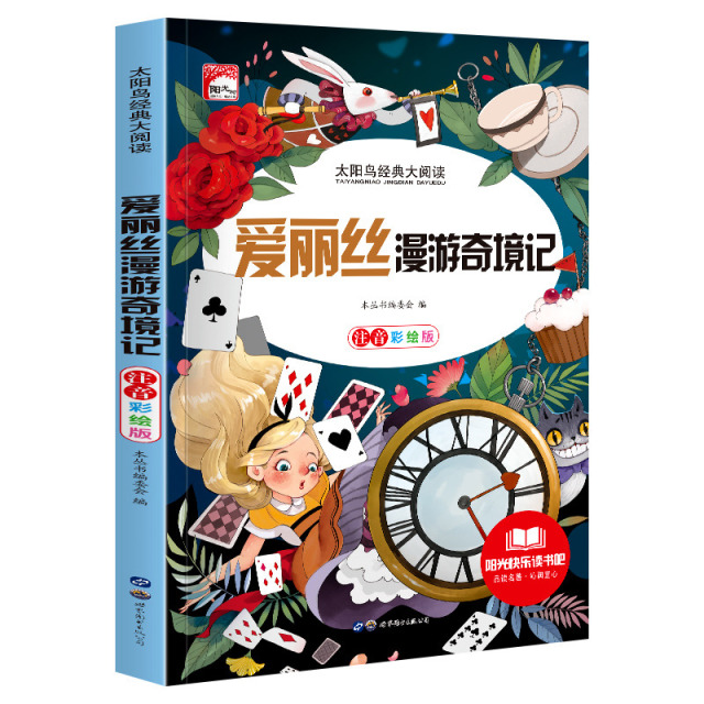 11972439.快乐读书吧爱丽丝漫游奇境记彩图注音版小学生课外阅读儿童文学名著