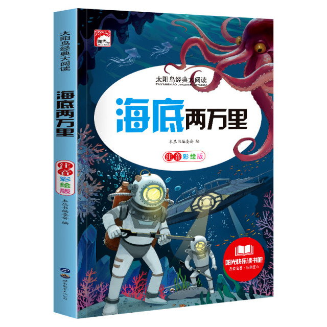 11972443.快乐读书吧海底两万里彩图注音版小学生课外阅读儿童文学名著
