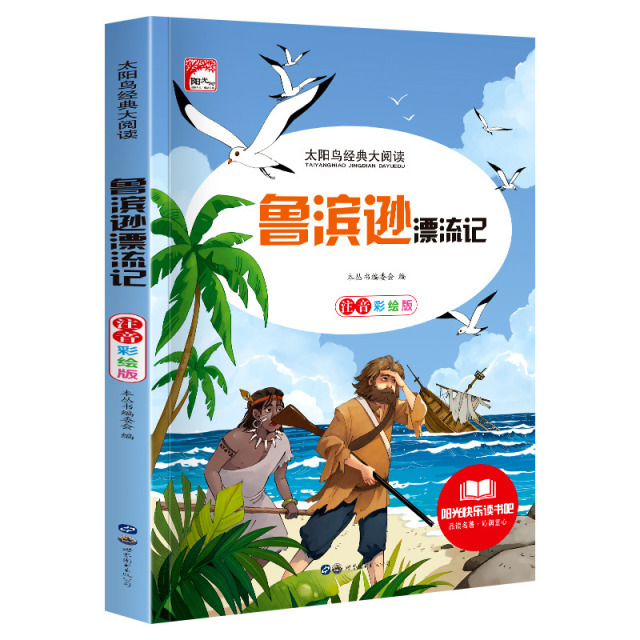 11972436.快乐读书吧鲁滨逊漂流记小学生课外阅读儿童文学名著彩图注音版