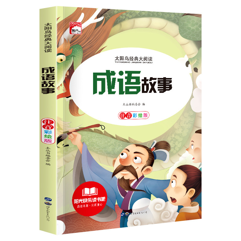 11972441.快乐读书吧成语故事彩图注音版儿童文学小学生课外阅读书籍