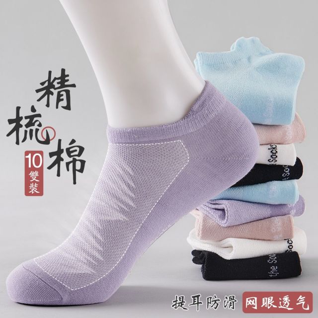 8843923.【舒适棉10双装】网眼透气不闷脚女士袜子女防滑不掉跟船袜春夏