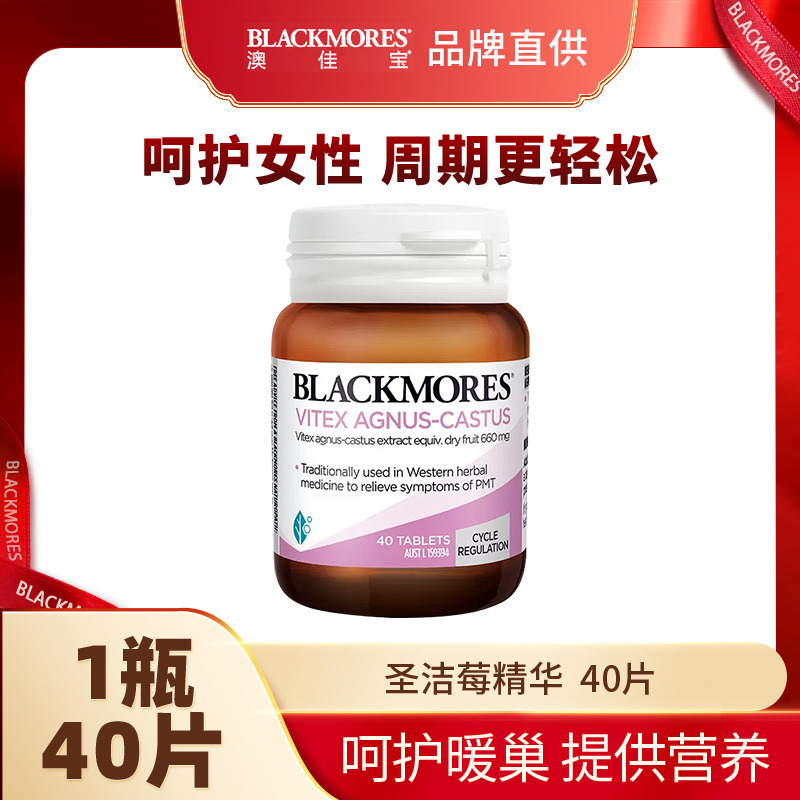 10858377.澳洲Blackmores 圣洁莓精华40片【2028年5月效期】【义乌保税发货】