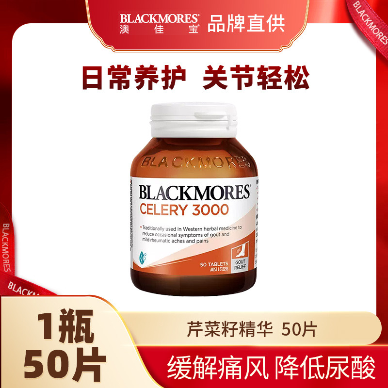 10858382.澳佳宝Blackmores芹菜籽西芹籽精华片50粒【2028年5月效期】【义乌保税发货】