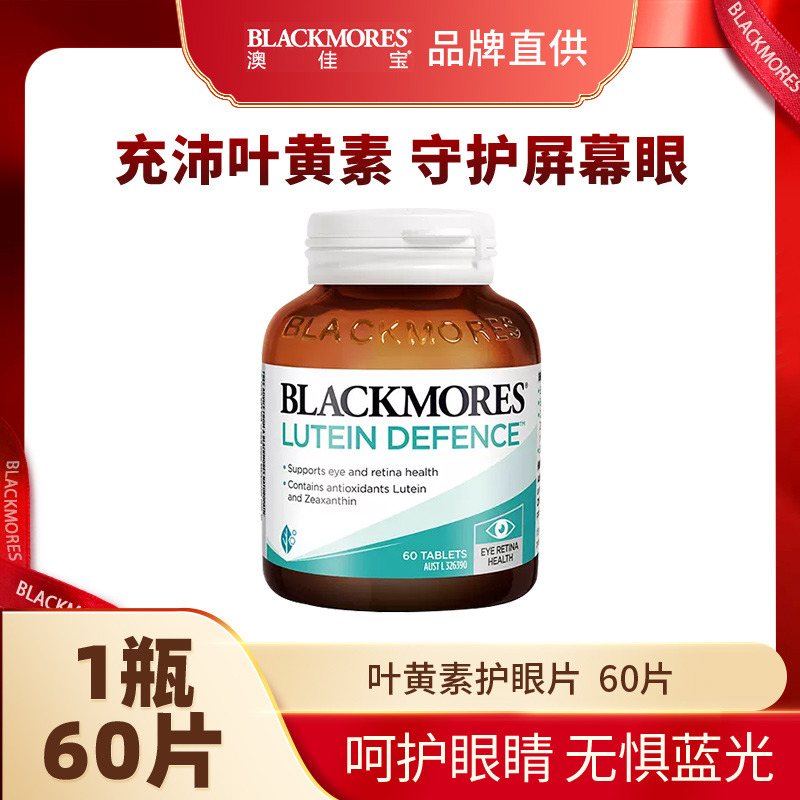 10858363.澳佳宝Blackmores叶黄素片护眼60片【2027年7月效期】【义乌保税发货】