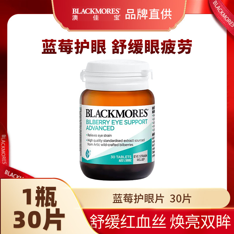 10858378.澳佳宝Blackmores蓝莓护眼升级配方精华片30片【2027年5月效期】【义乌保税发货】
