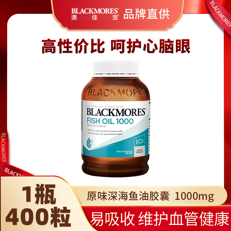 10858352.澳佳宝Blackmores原味深海鱼油胶囊400粒【2028年7月效期】【义乌保税发货】