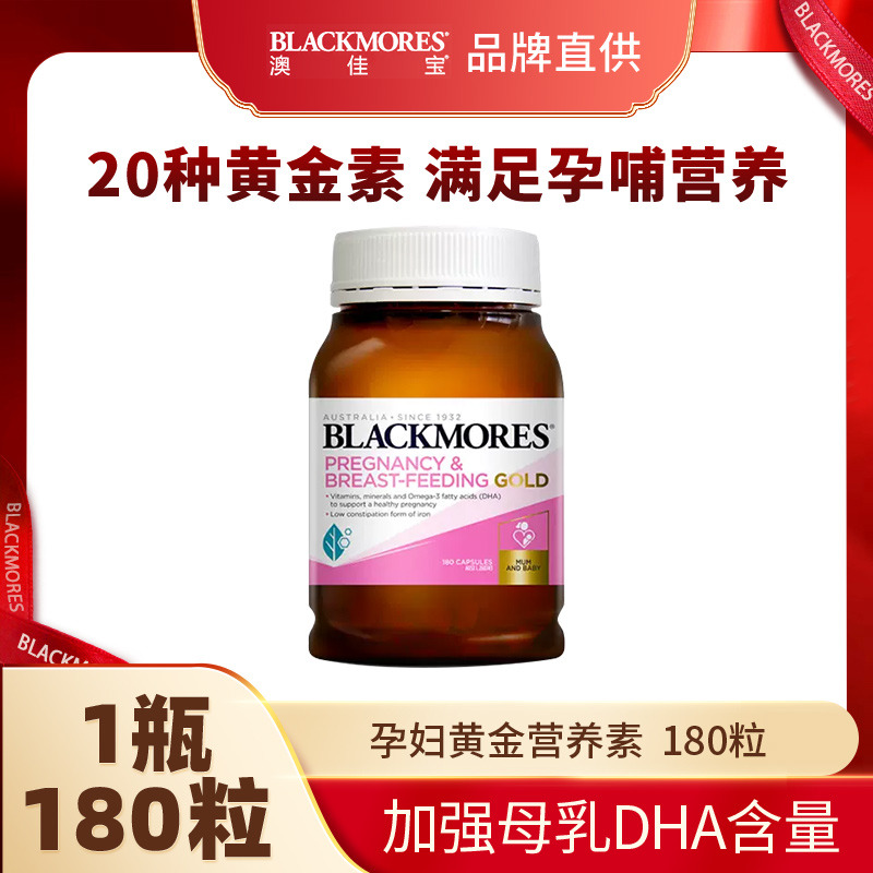 10858356.澳佳宝Blackmores孕妇黄金营养素多维胶囊180粒【2027年2月效期】【义乌保税发货】