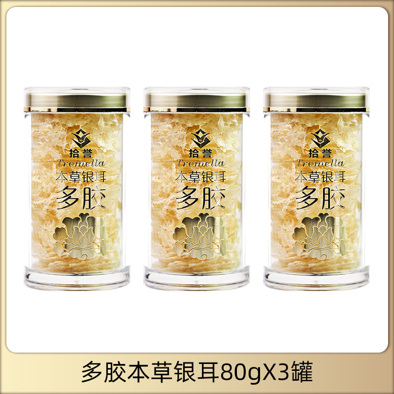 12705511.拾誉 多胶本草银耳80gX3罐 古田白木耳干货特产雪耳 冲泡即食银耳羹