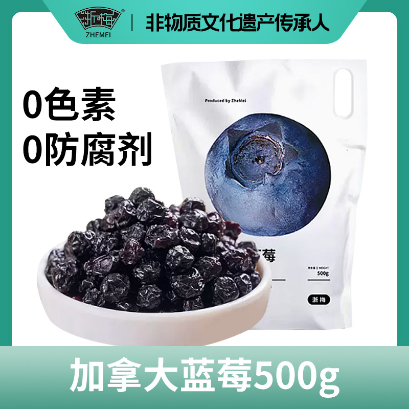 12705663.【来自加拿大的蓝莓！】浙梅加拿大蓝莓果干独立包装量贩装500g
