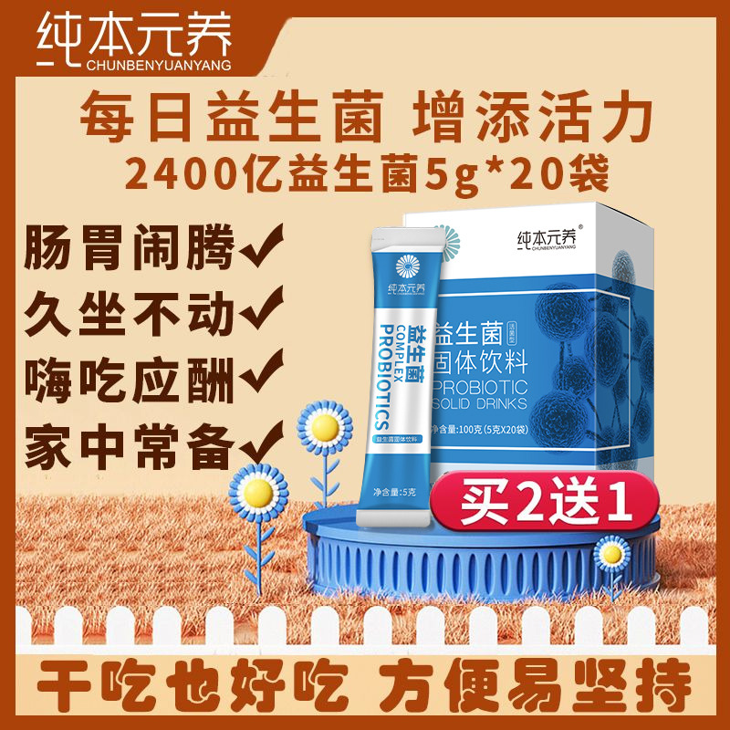 10760420.【79.8到手3盒】纯本元养【买2盒送1盒 请拍2件】益生菌100g (生产日期25年12月起)