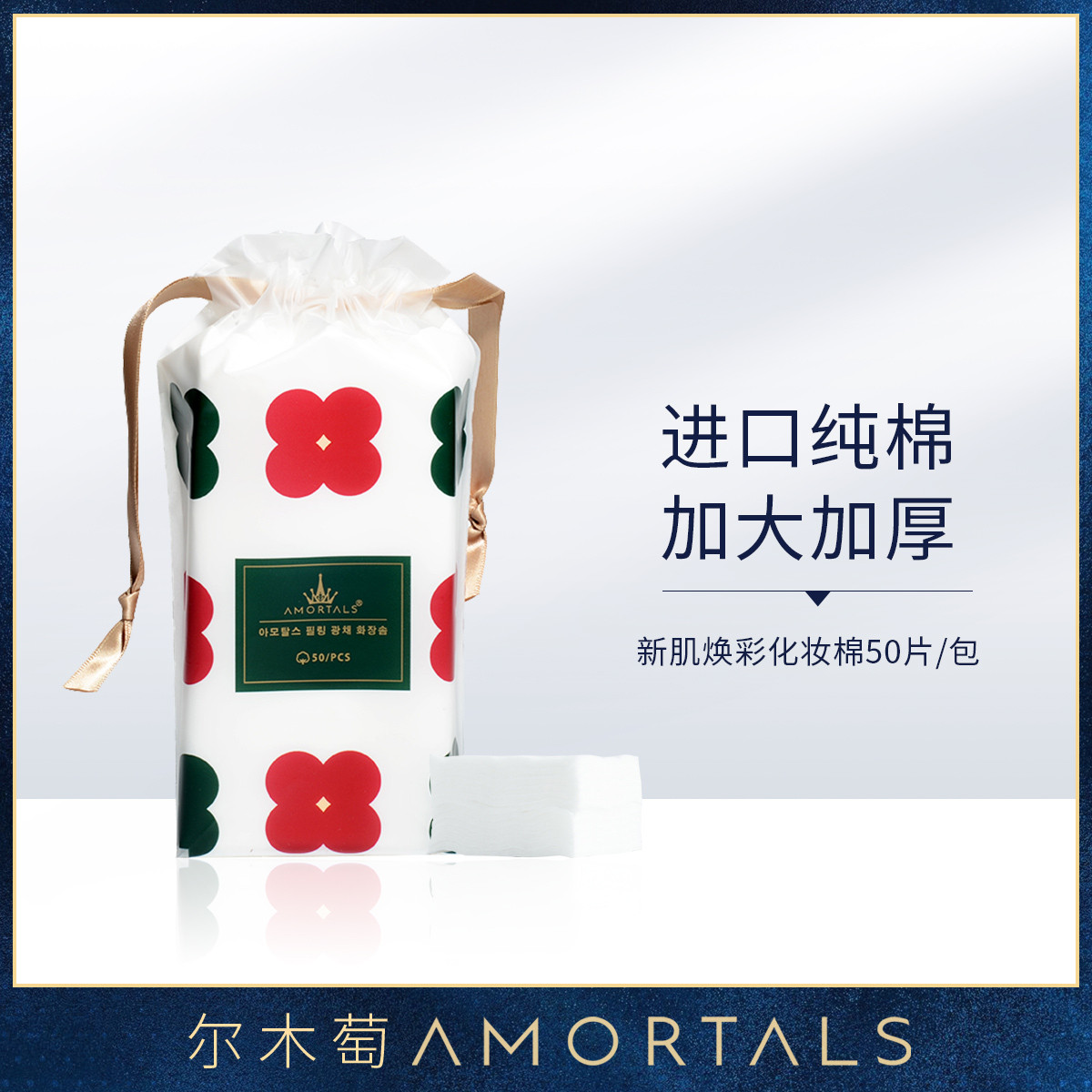 12253703.【限时秒杀】尔木萄 新肌焕彩化妆绵卸妆绵柔软亲肤50片/袋