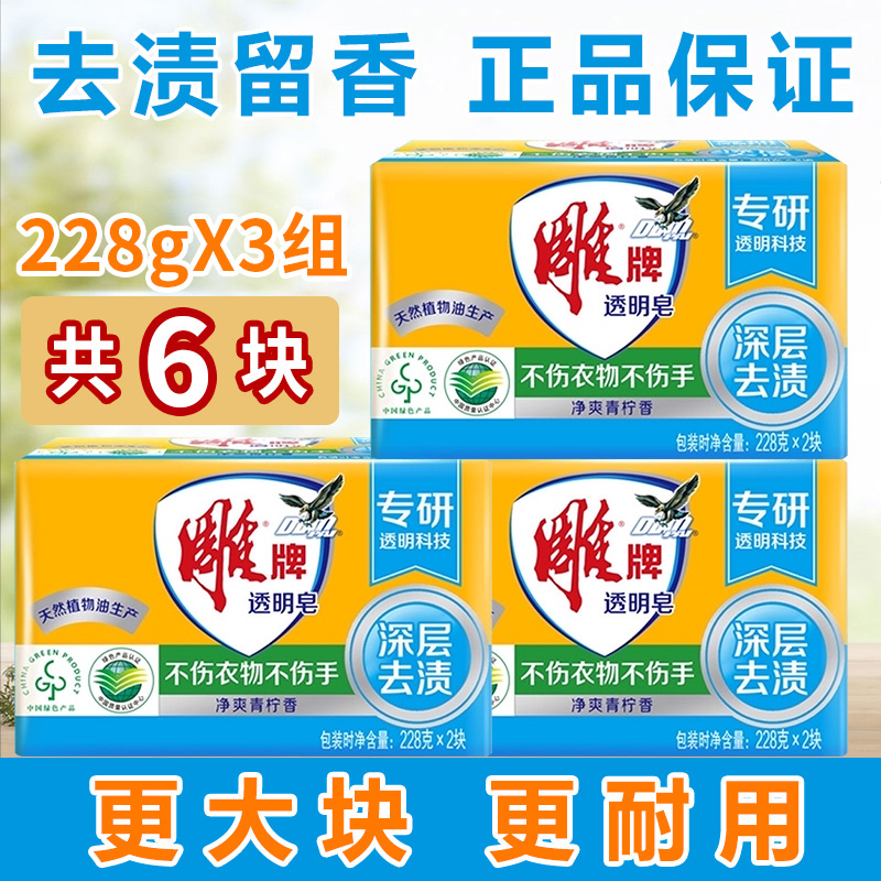 12329231.雕牌透明老肥皂228g大块整箱装肥皂去渍洗衣皂家用香皂实惠家庭装