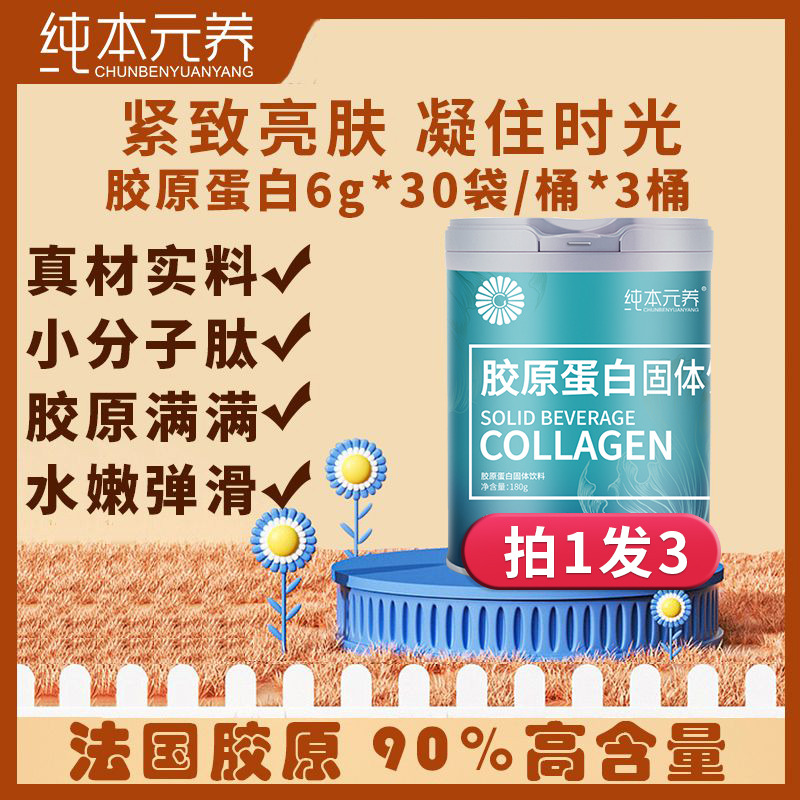 10760426.【拍1发3 到手3桶】纯本元养胶原蛋白180g(生产日期25年7月起 保质期24个月)