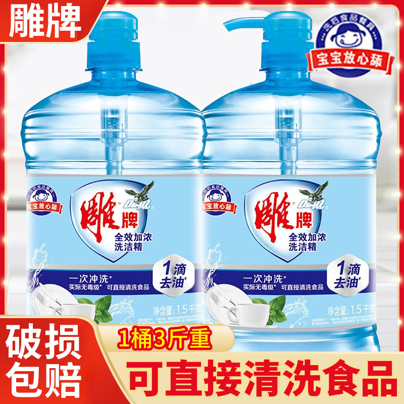 12329234.雕牌洗洁精1.5kg大桶按压瓶装全效加浓洗洁精家庭装家用厨房洗碗液