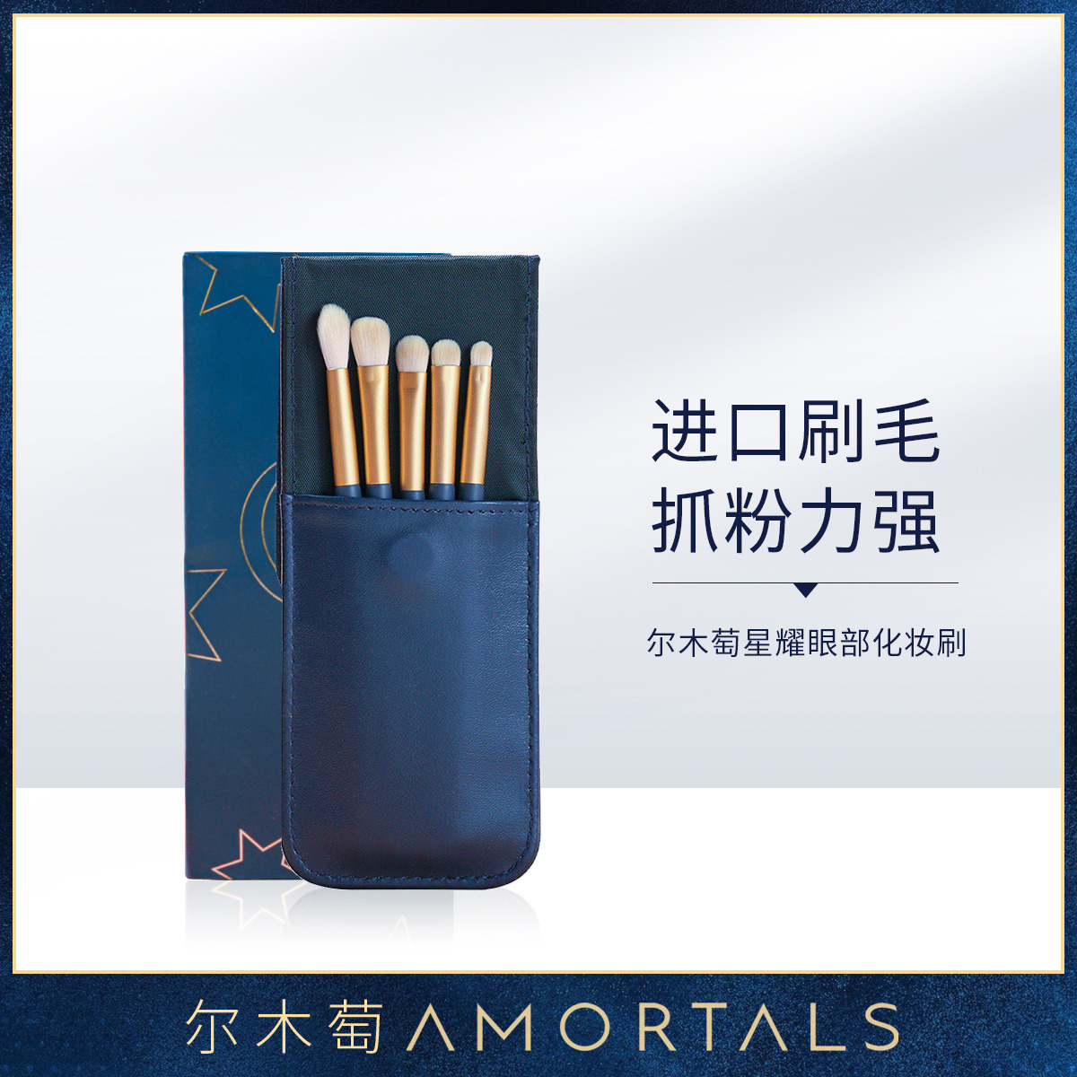 9006132.尔木萄星耀眼部化妆刷套装5支粉刷眼影刷化妆工具
