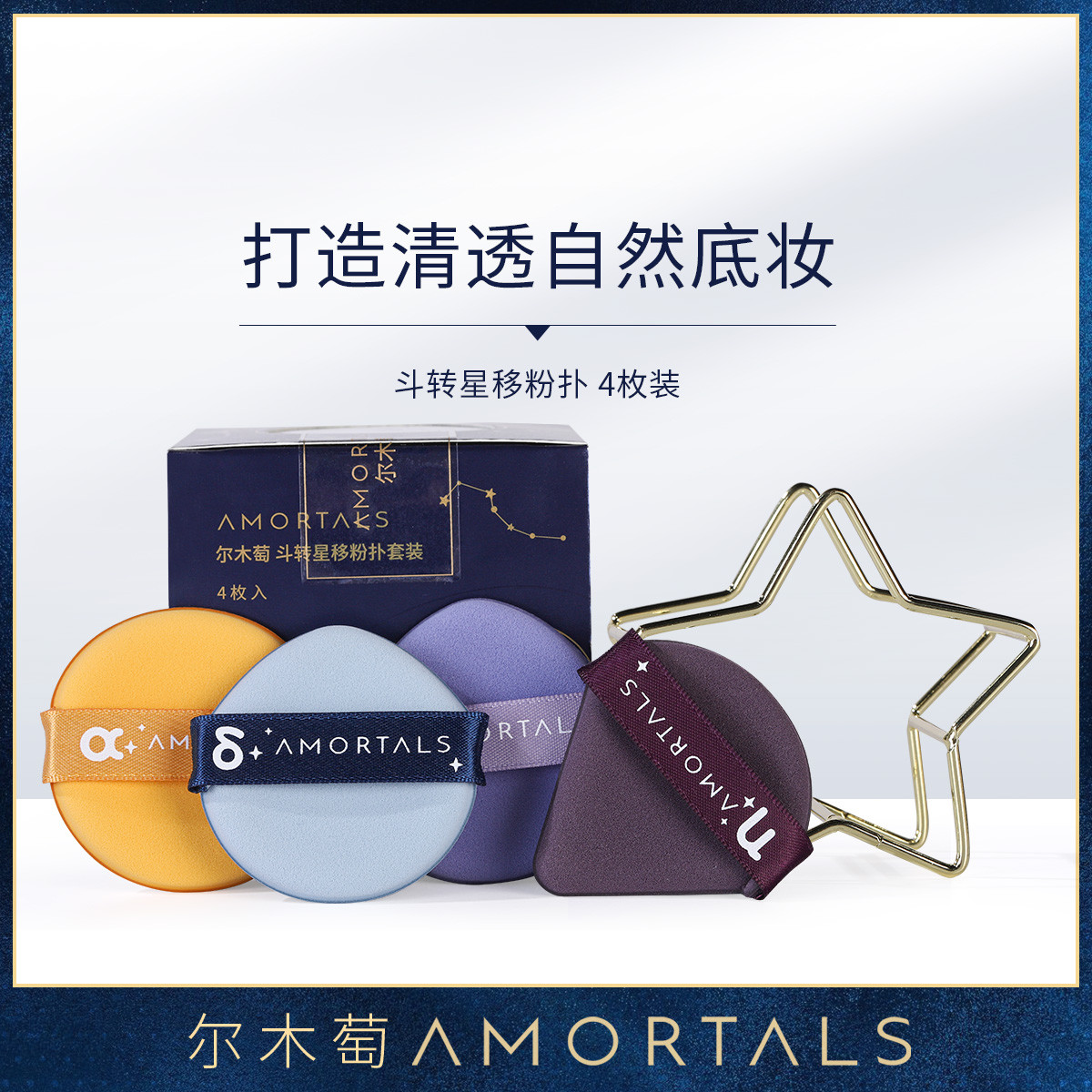 10284154.【尔木萄】斗转星移粉扑4枚装气垫粉扑定妆散粉粉饼不易吃粉干湿两用