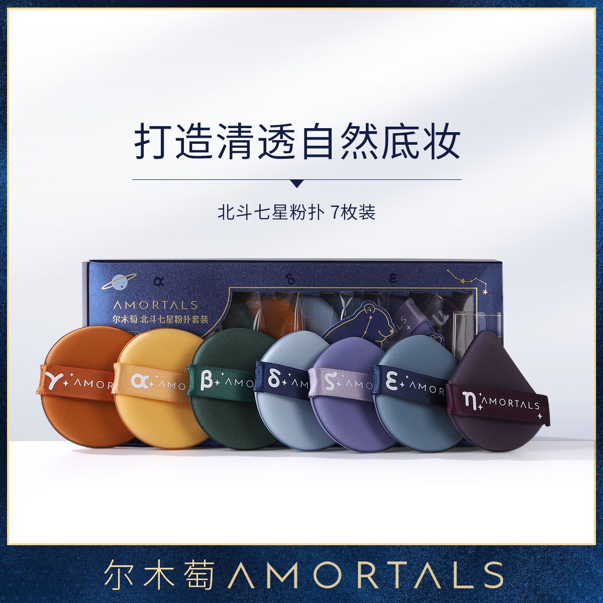 9312259.【尔木萄】北斗七星粉扑7枚装气垫粉扑不易吃粉干湿两用