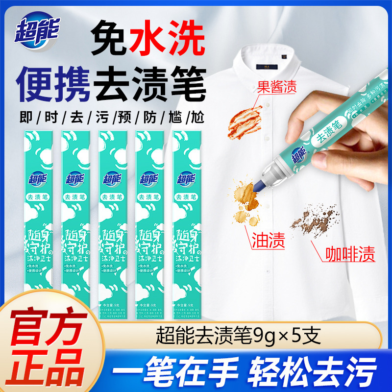 12256959.超能去渍笔除渍笔去渍神器免洗便携式9gX5支